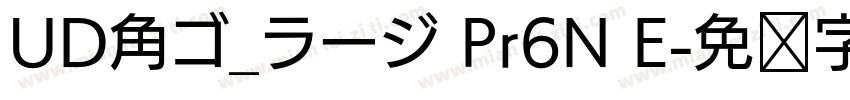 UD角ゴ_ラージ Pr6N E字体转换